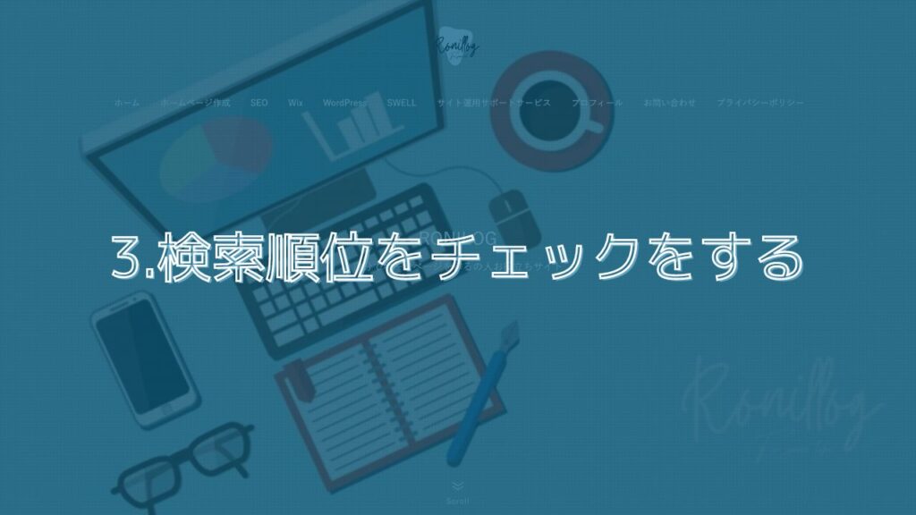3.検索順位をチェックをする