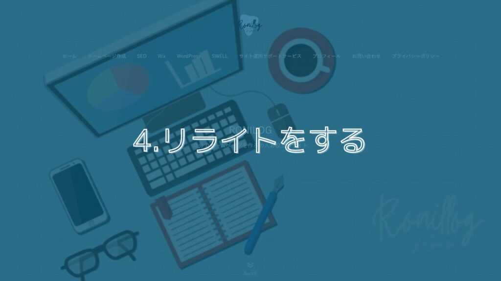 4.リライトをする