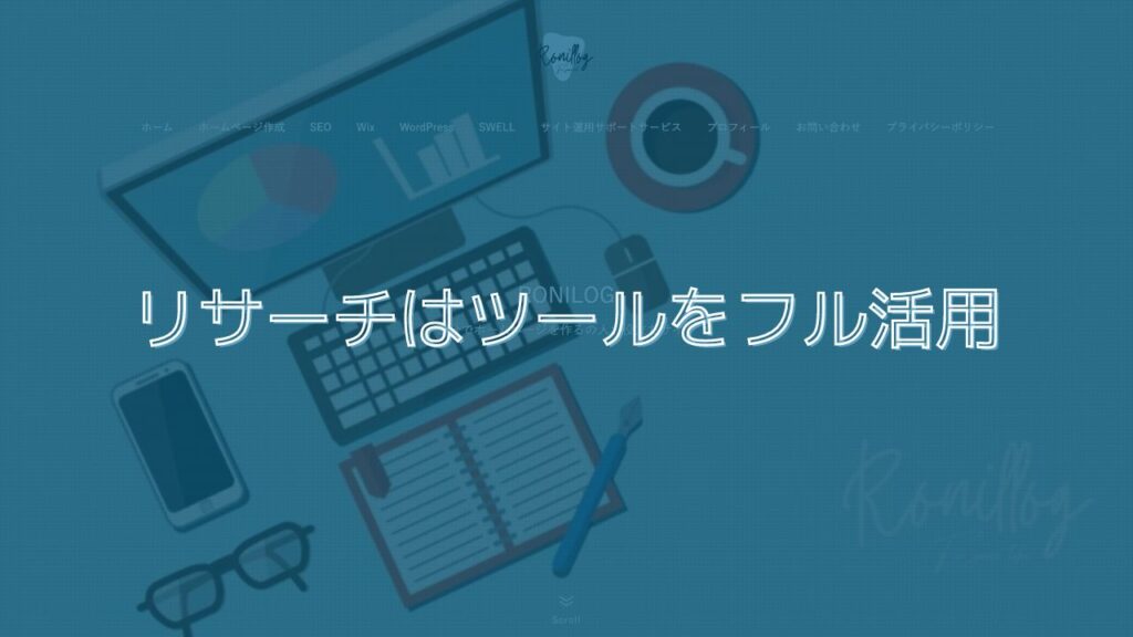 リサーチはツールをフル活用