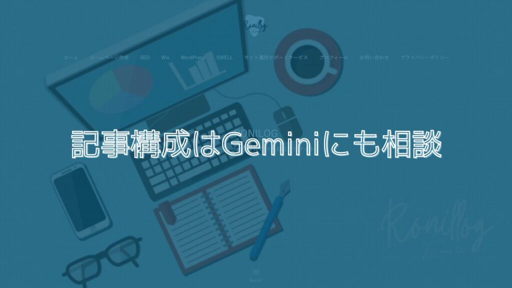 記事構成はGeminiにも相談