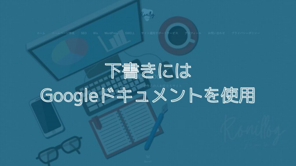 下書きにはGoogleドキュメントを使用