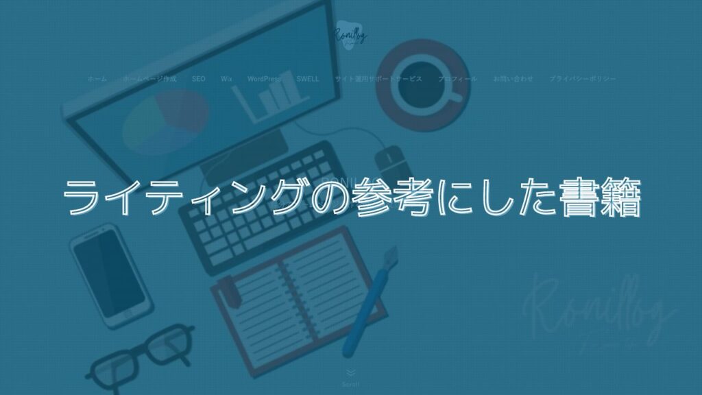 ライティングの参考にした書籍