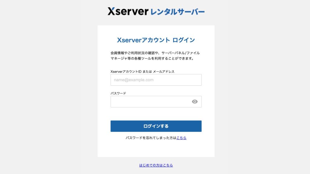 1.エックスサーバーの管理画面にログインする