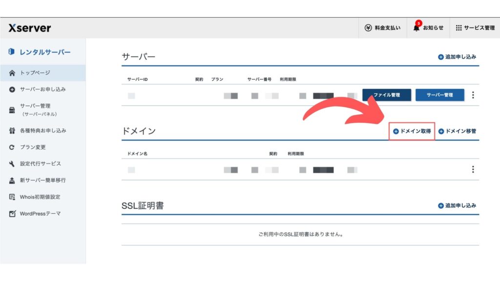 2.管理画面のドメイン取得をクリックする