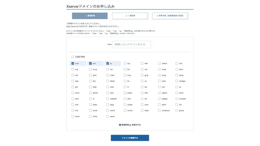 3.希望ドメインを入力する