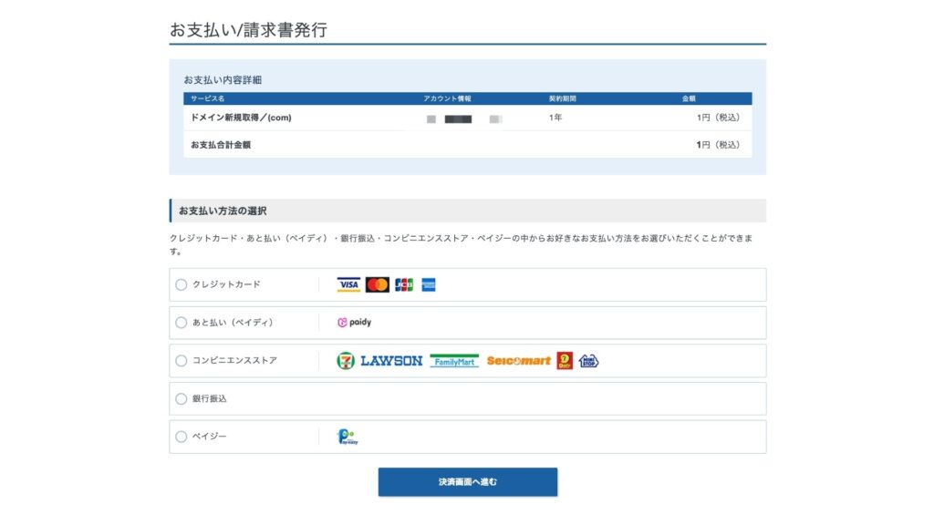 5.支払い方法を選択し、支払いをする