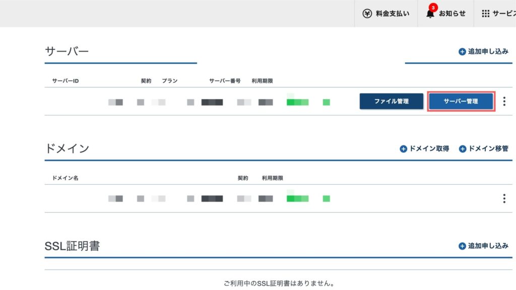 1.管理画面のサーバー管理を選択する