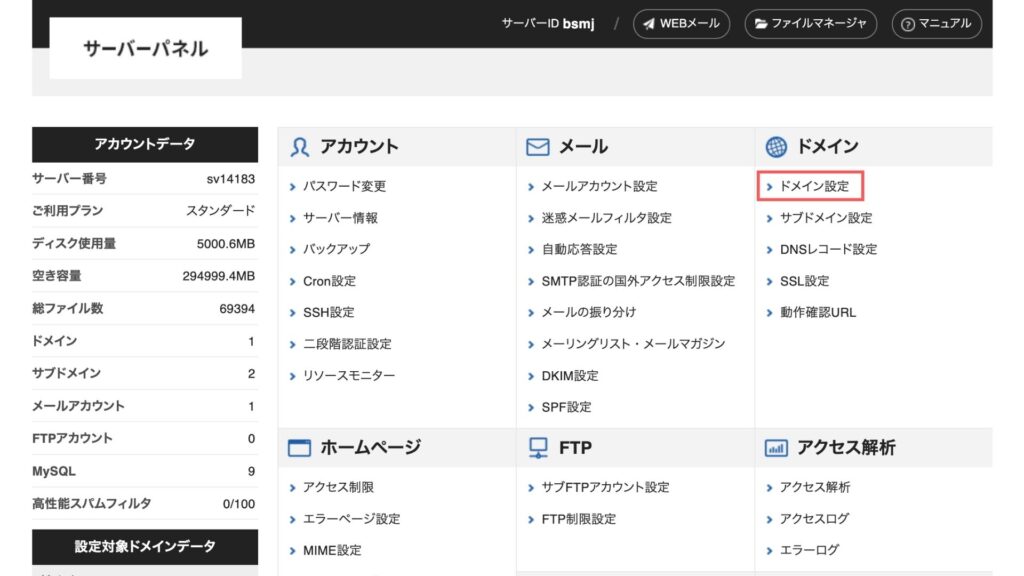 2.ドメイン設定をクリックする