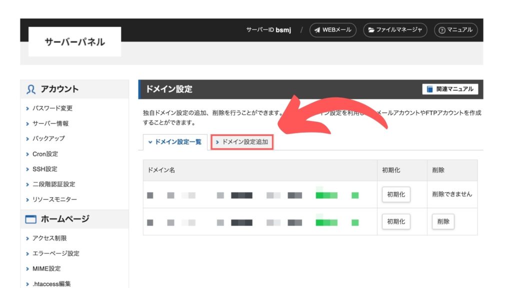 3.ドメイン設定タブを選択する