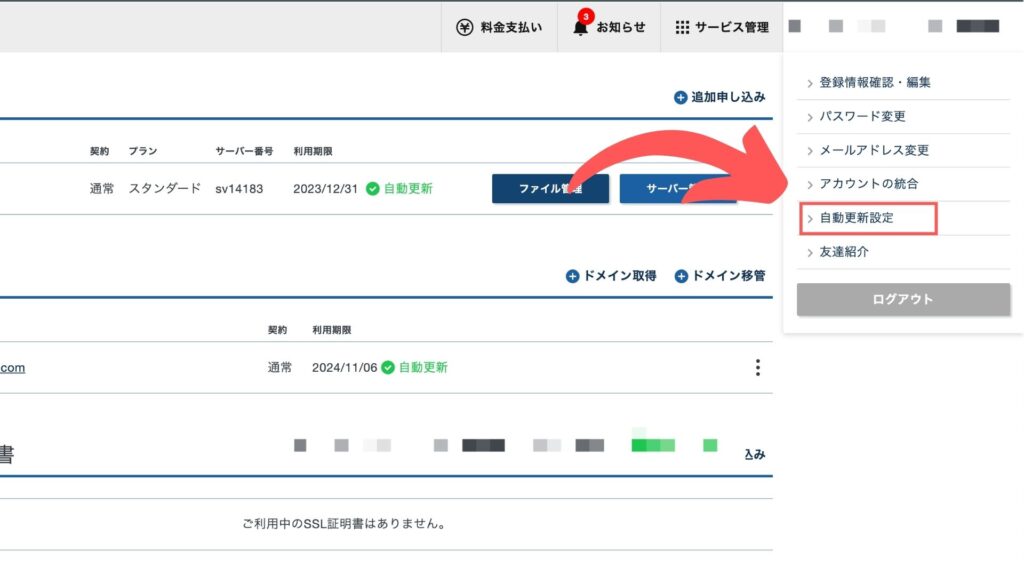 1.管理画面のアカウント名をクリックして自動更新設定を選択する