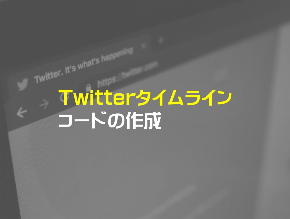 Twitterタイムラインコードの作成