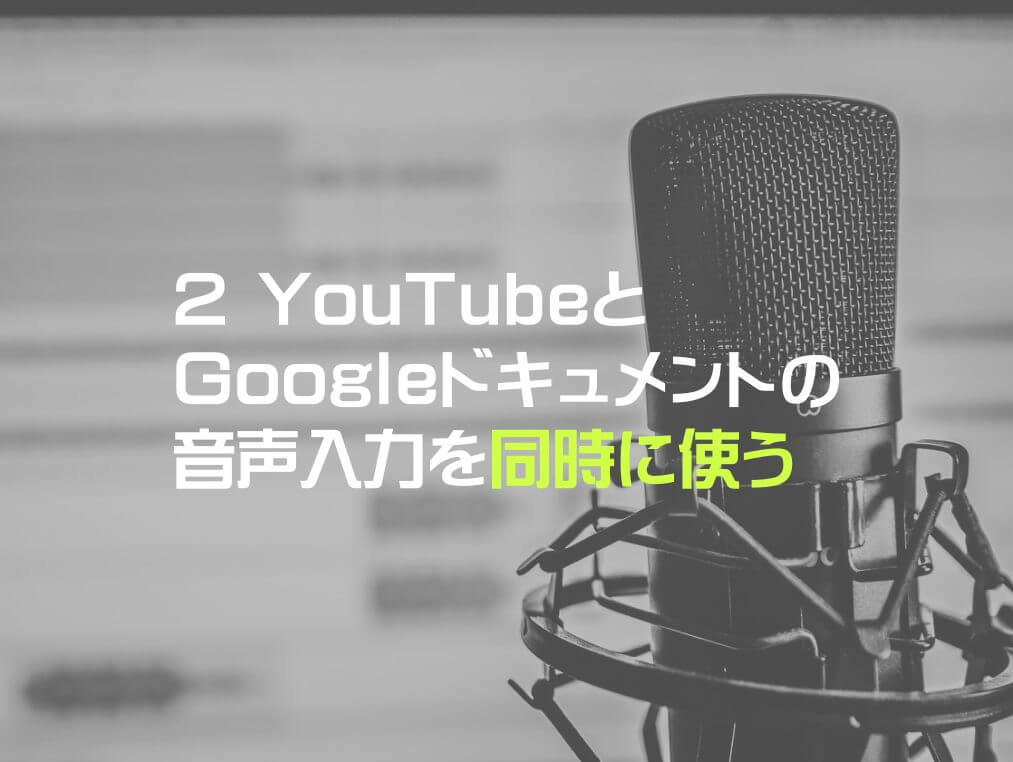２ YouTubeとGoogleドキュメントの音声入力を同時に使う