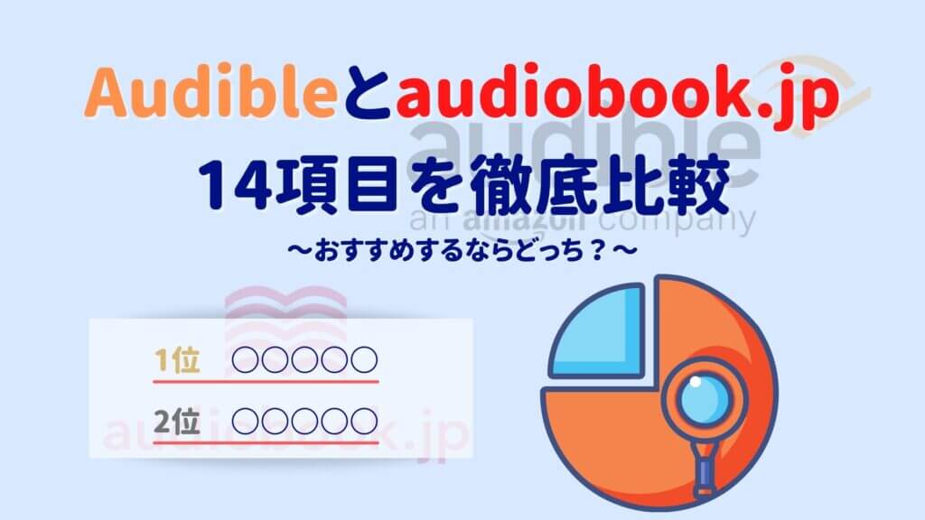 【Audibleとaudiobook.jp】14項目でどこよりもわかりやすく比較 おすすめはどっち？