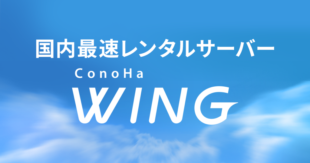 2023年 WordPressブログを始めるならサーバーは『Conoha WING』一択