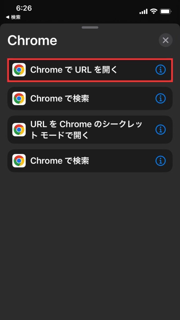 『ChromeでURLを開く』をタップする