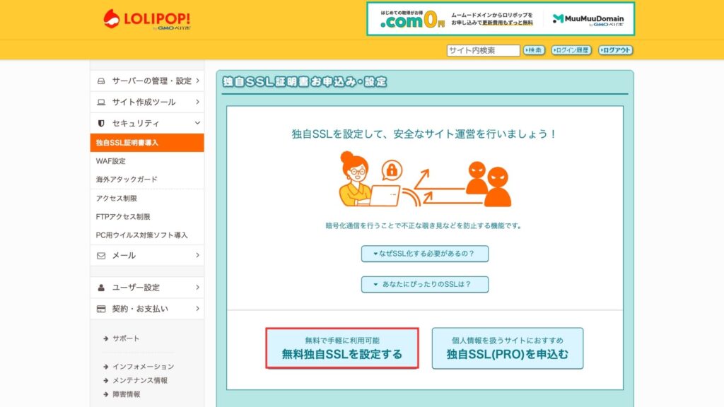 ユーザー専用ページにログインし、セキュリティの独自SSL証明書導入の無料独自SSLを設定するをクリック