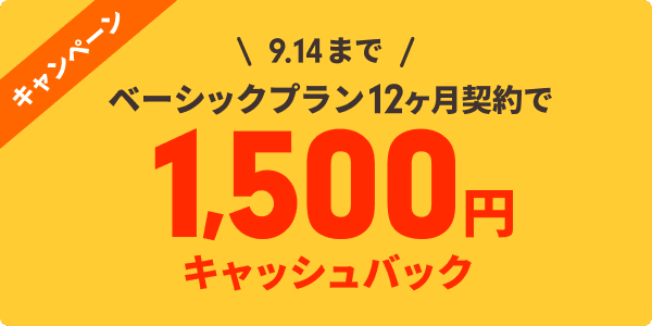 ベーシックプラン1,500円キャッシュバックキャンペーン【9月14日まで】