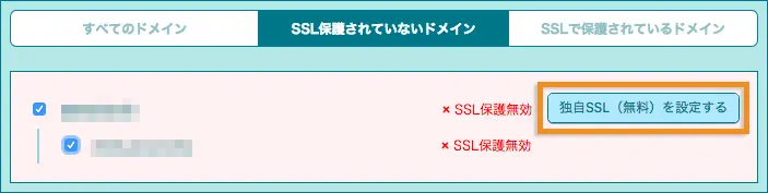 SSL保護されていないドメインの独自SSLを設定するをクリックする