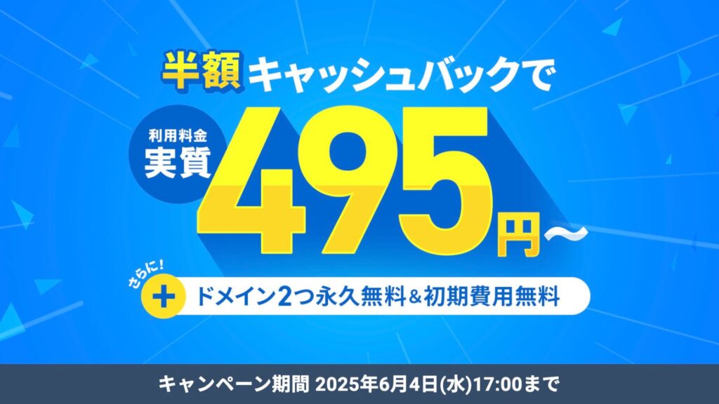 エックスサーバー 半額キャンペーン