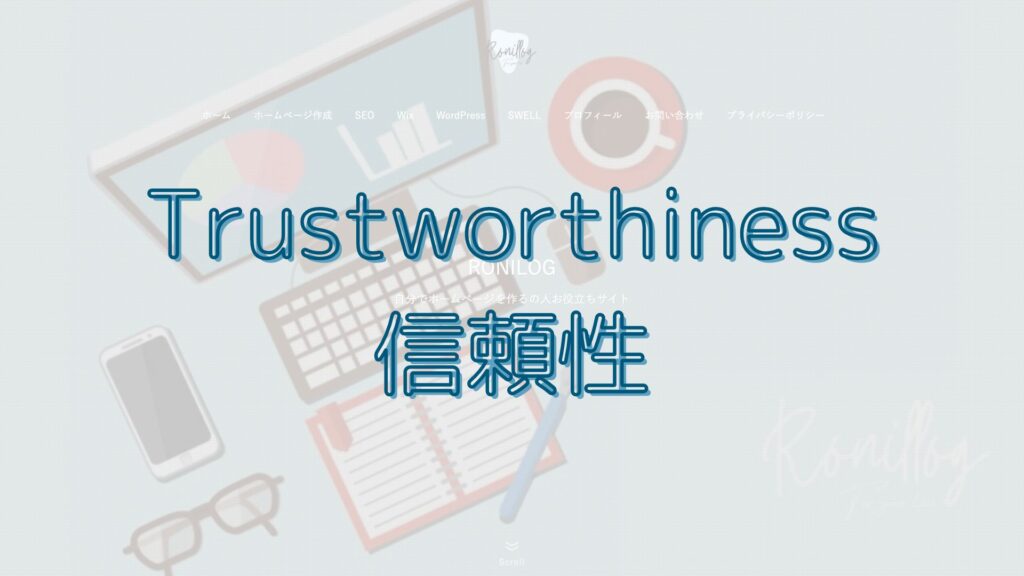 Trustworthiness（信頼性）