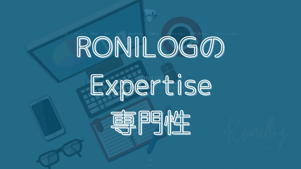 RONILOGのExpertise＝専門性