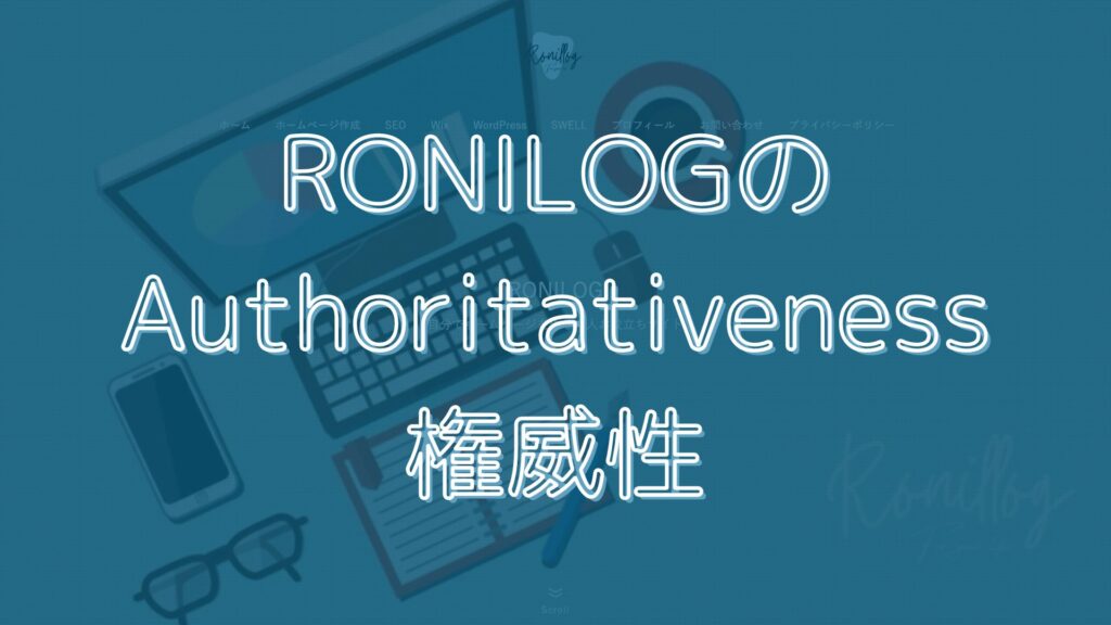 RONILOGのAuthoritativeness＝権威性