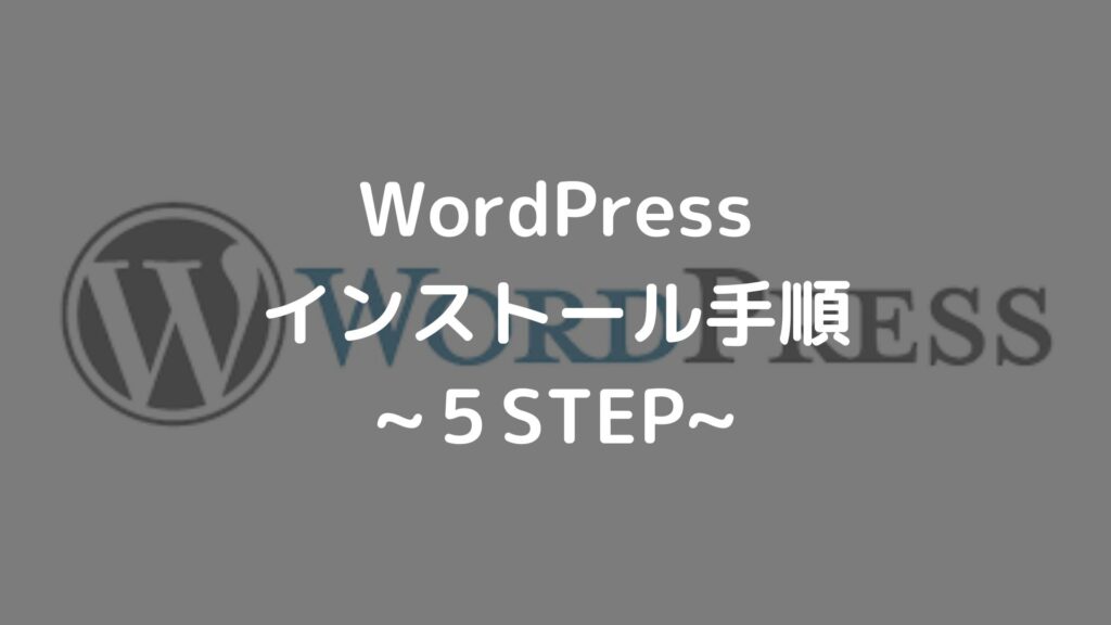 WordPressインストール手順5STEP