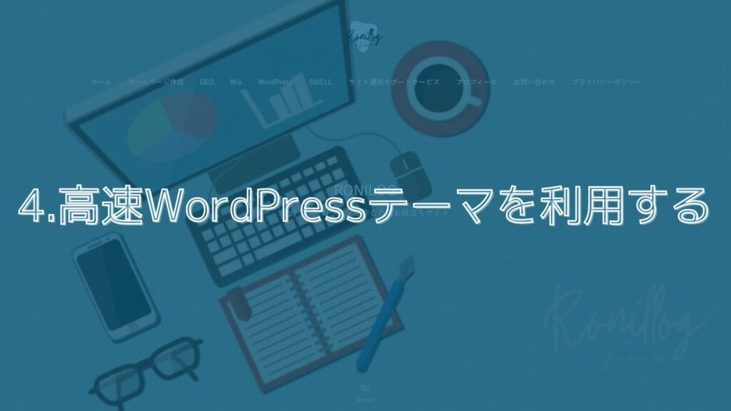 4.高速WordPressテーマを利用する