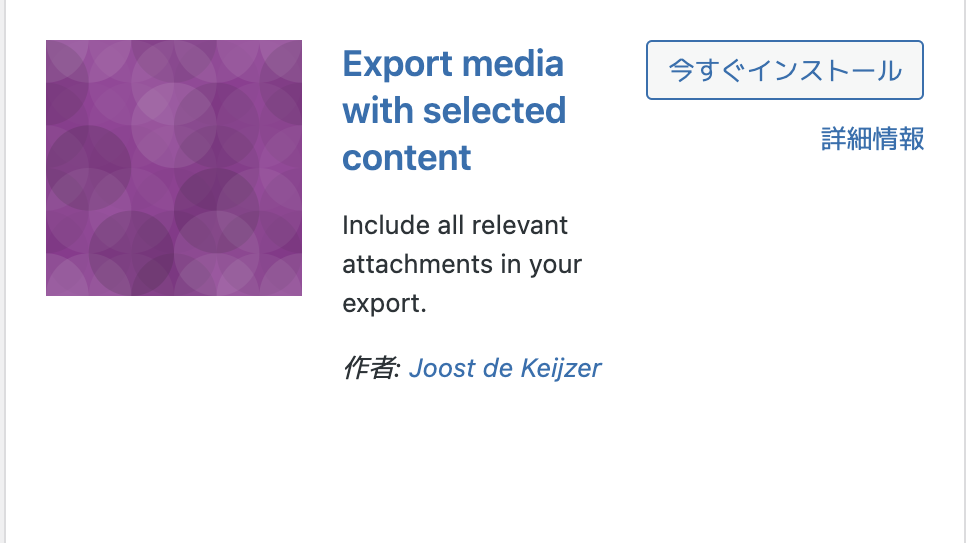 移行元のWordPressエディタでプラグイン Export media with selected content をインストールする