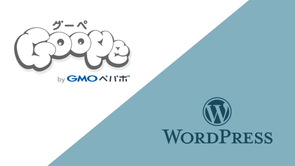 グーペとWordPressの比較