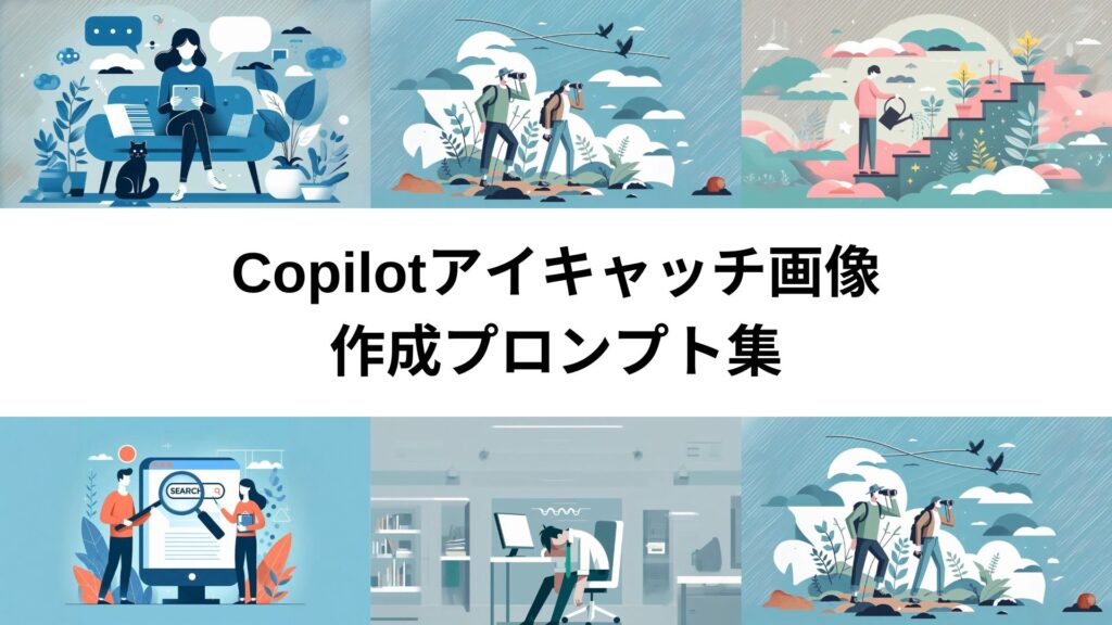 ブログの顔を劇的に変える：Copilotアイキャッチ画像作成プロンプト集