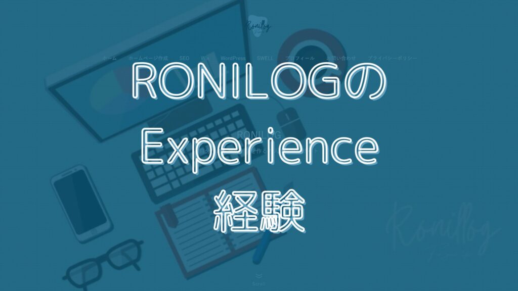 RONILOGのExperience＝経験