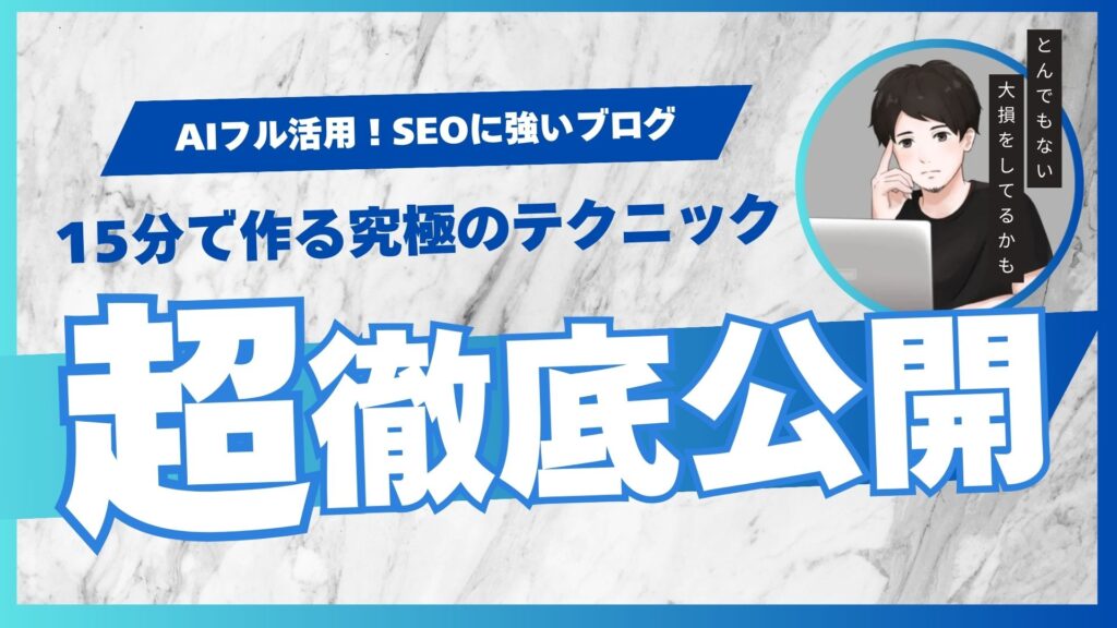 【徹底公開】AIフル活用！SEOに強いブログを15分で作る究極のテクニック