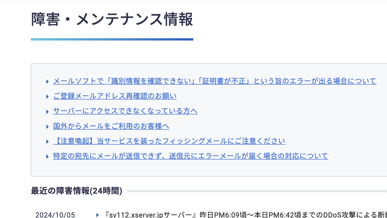 エックスサーバーのメンテナンス情報