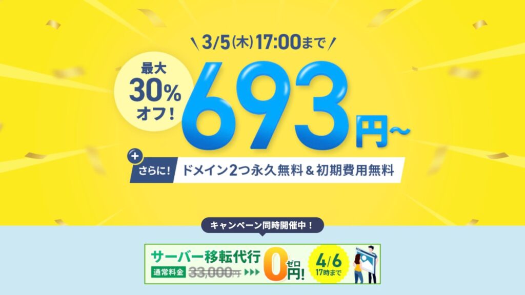 エックスサーバー　2月キャンペーン