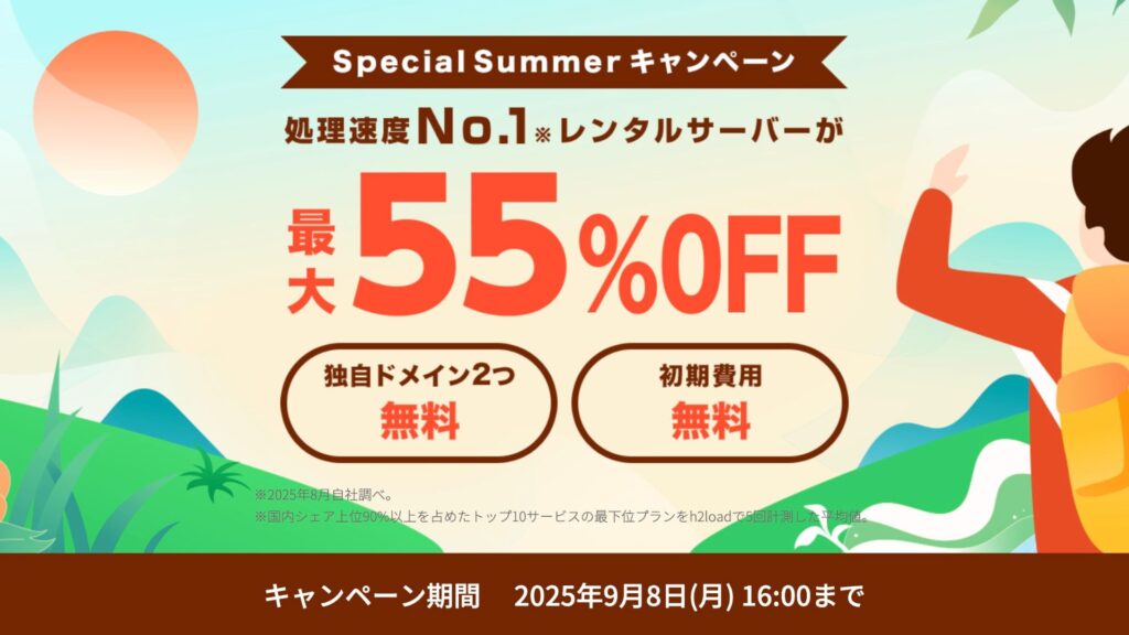 ConohaWing　9月キャンペーンのコピー