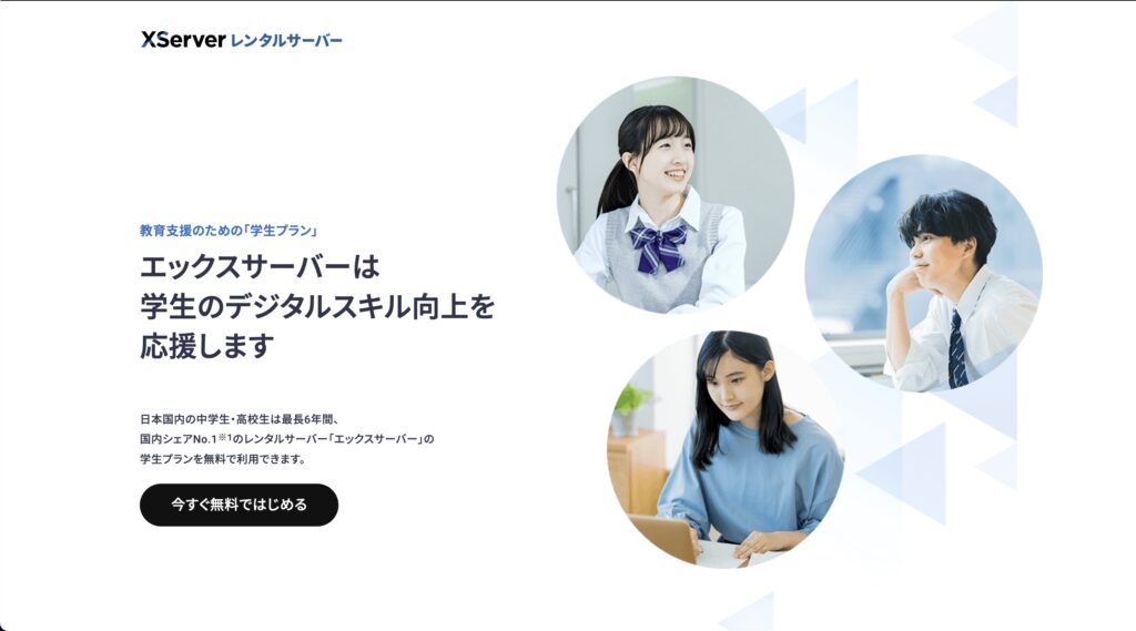 Xserverの学割プラン