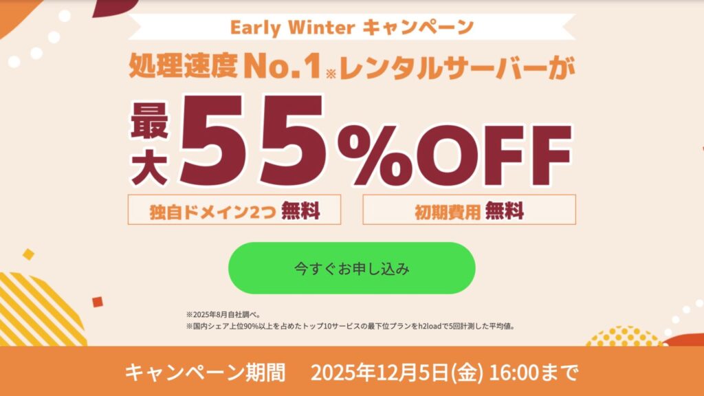 ConohaWing　12月キャンペーン