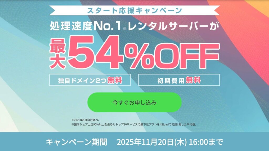 ConohaWing 11月キャンペーン