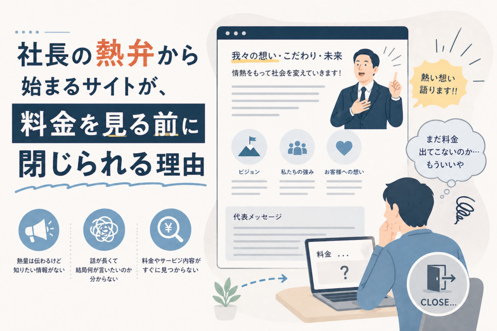 社長の熱弁から始まるサイトが、料金を見る前に閉じられる理由