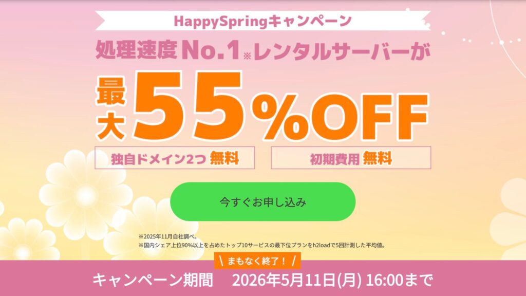 ConohaWing 4月キャンペーン