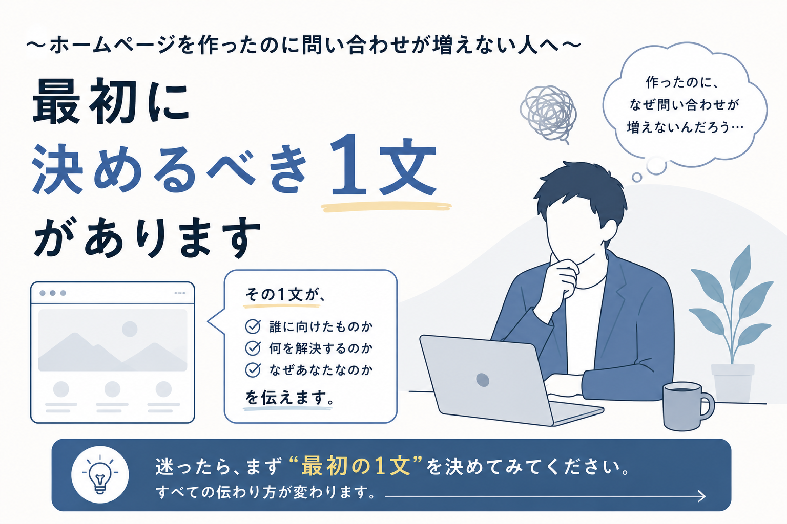 〜ホームページを作ったのに問い合わせが増えない人へ〜最初に決めるべき1文があります